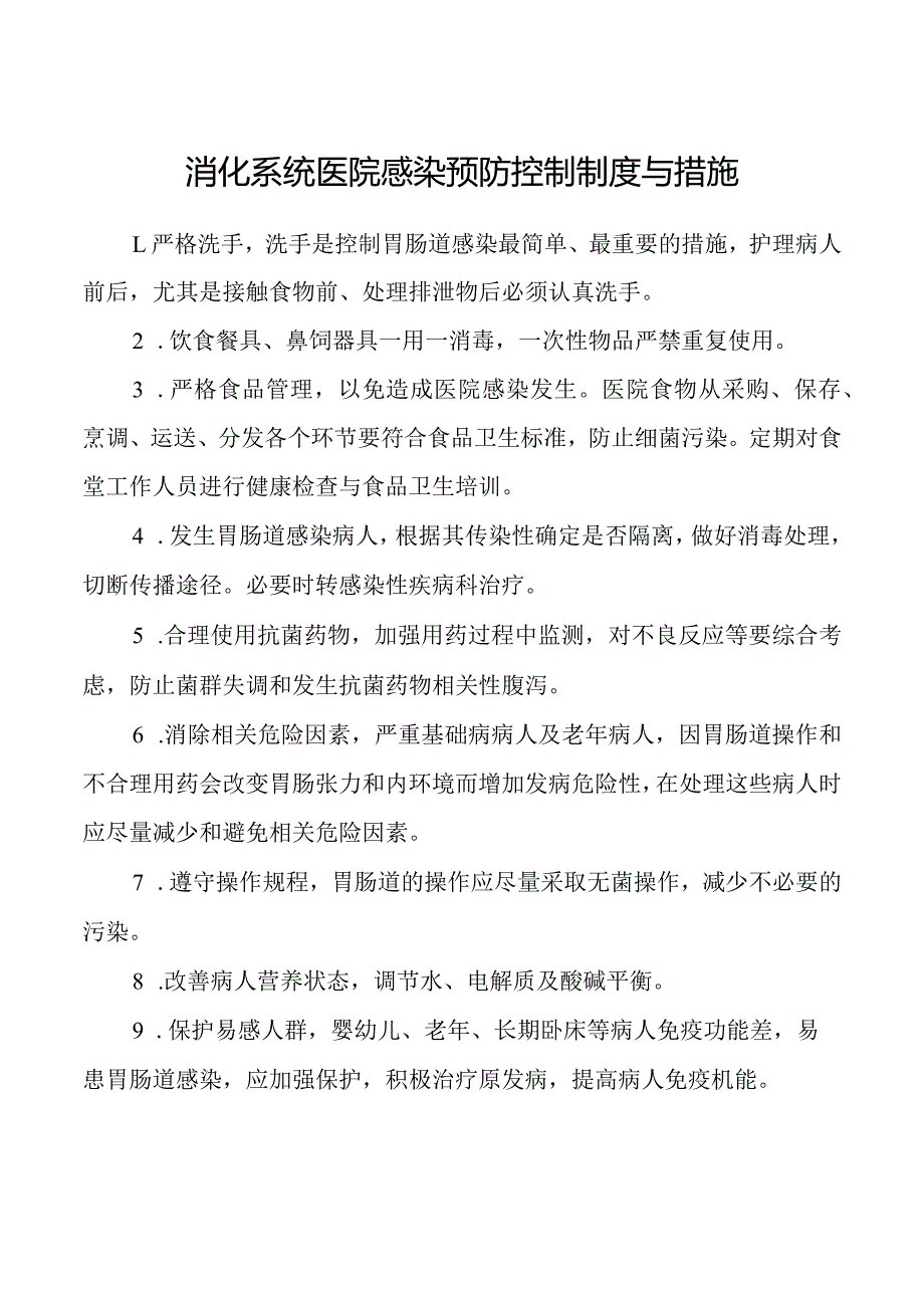 消化系统医院感染预防控制制度与措施.docx_第1页