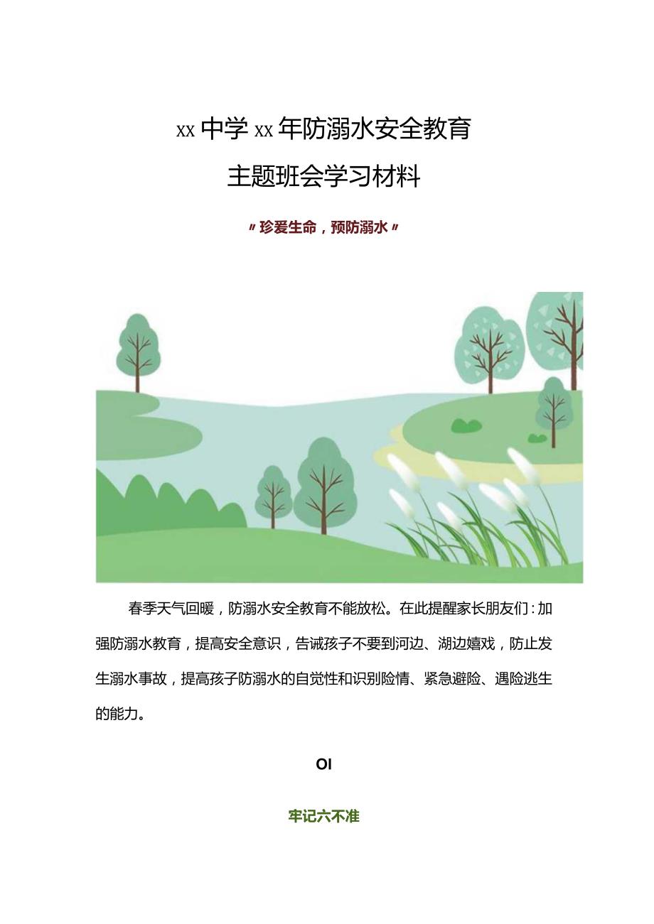 防溺水安全教育学习材料.docx_第1页