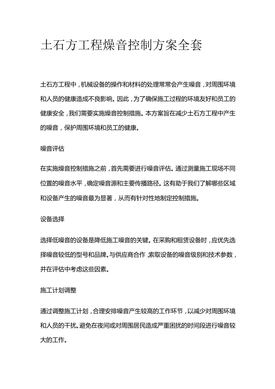 土石方工程燥音控制方案全套.docx_第1页