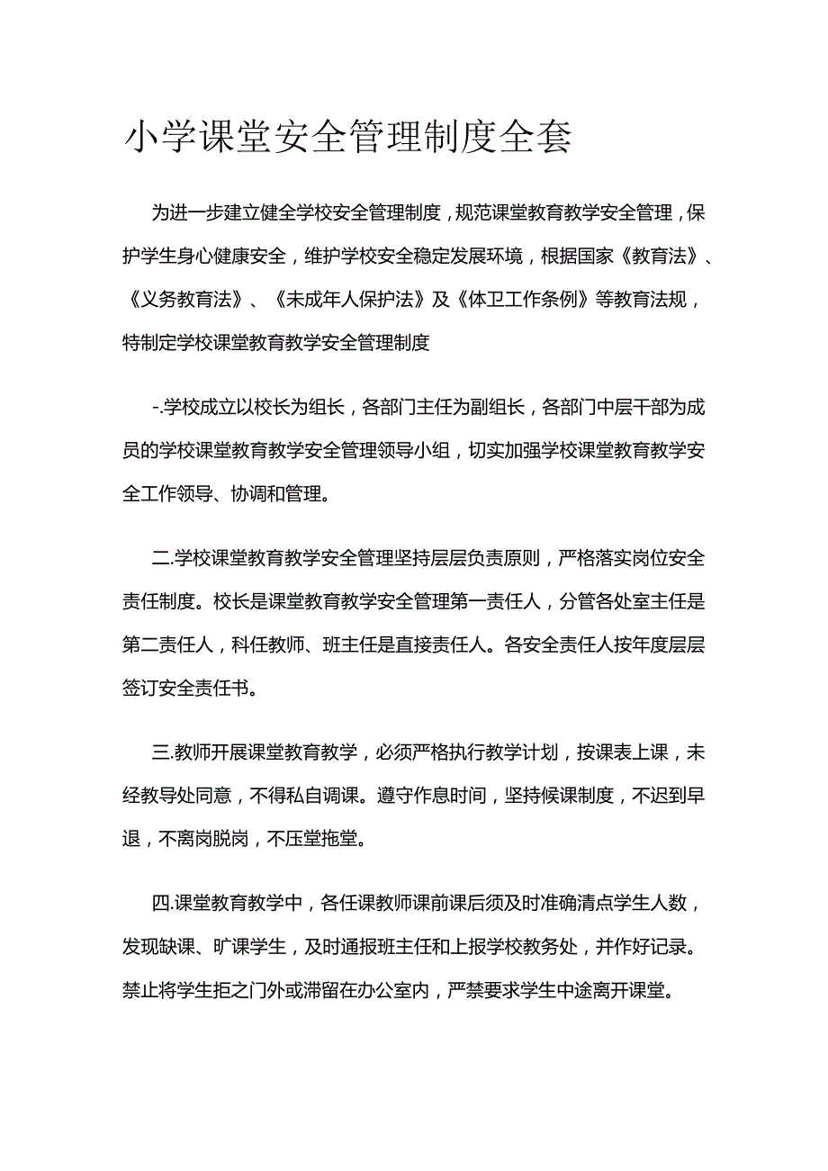 小学课堂安全管理制度全套.docx_第1页