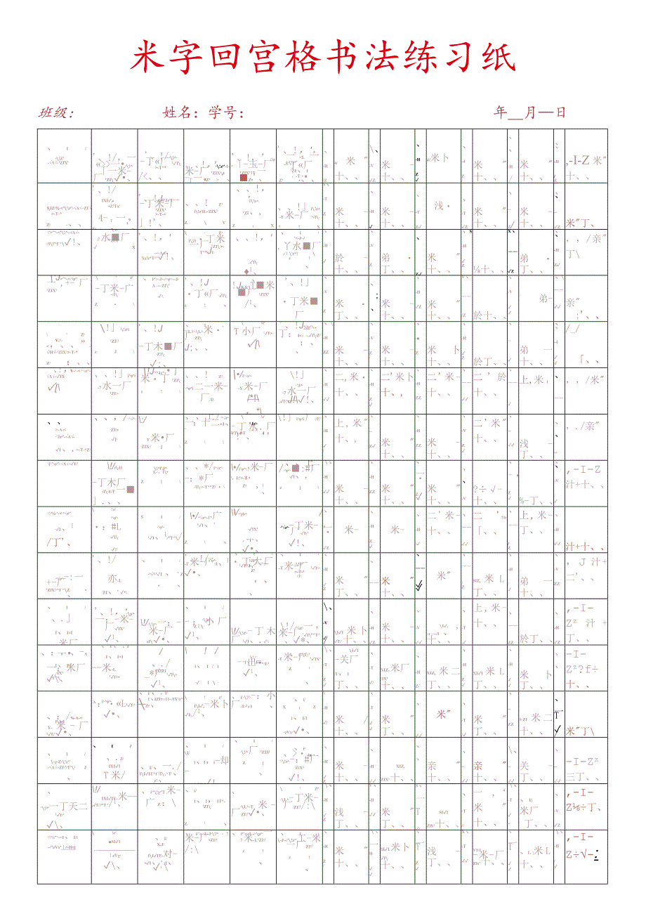 米字回宫格练字范本.docx_第1页