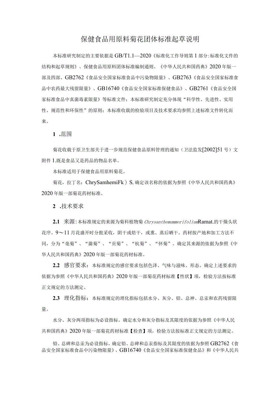 TCNHFA 111.170-2023 保健食品用原料菊花团体标准 起草说明.docx_第1页