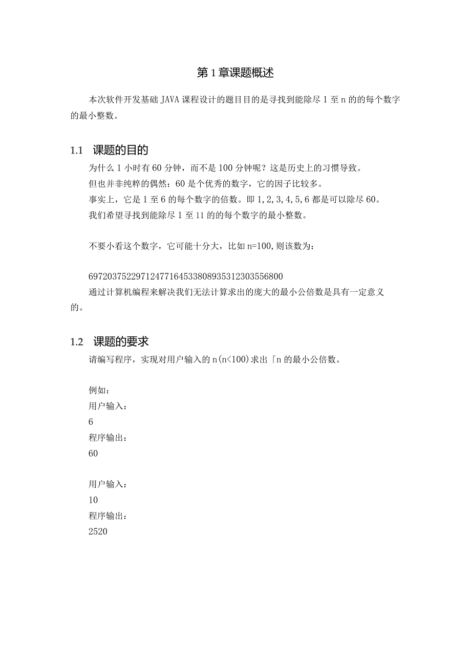 Java课程设计--公倍数.docx_第2页