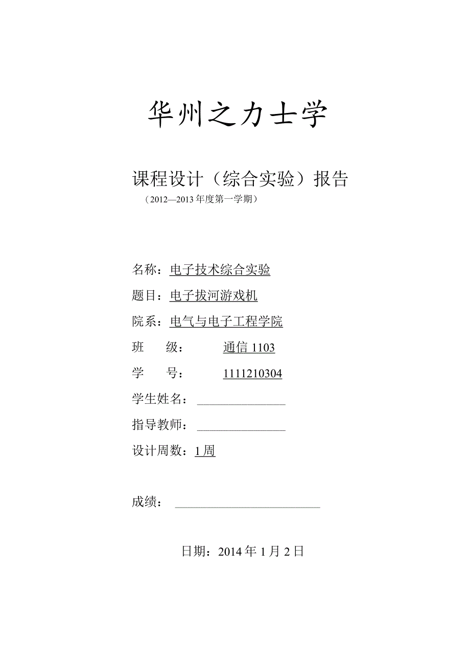 电子技术综合实验课程设计-电子拔河游戏机.docx_第1页