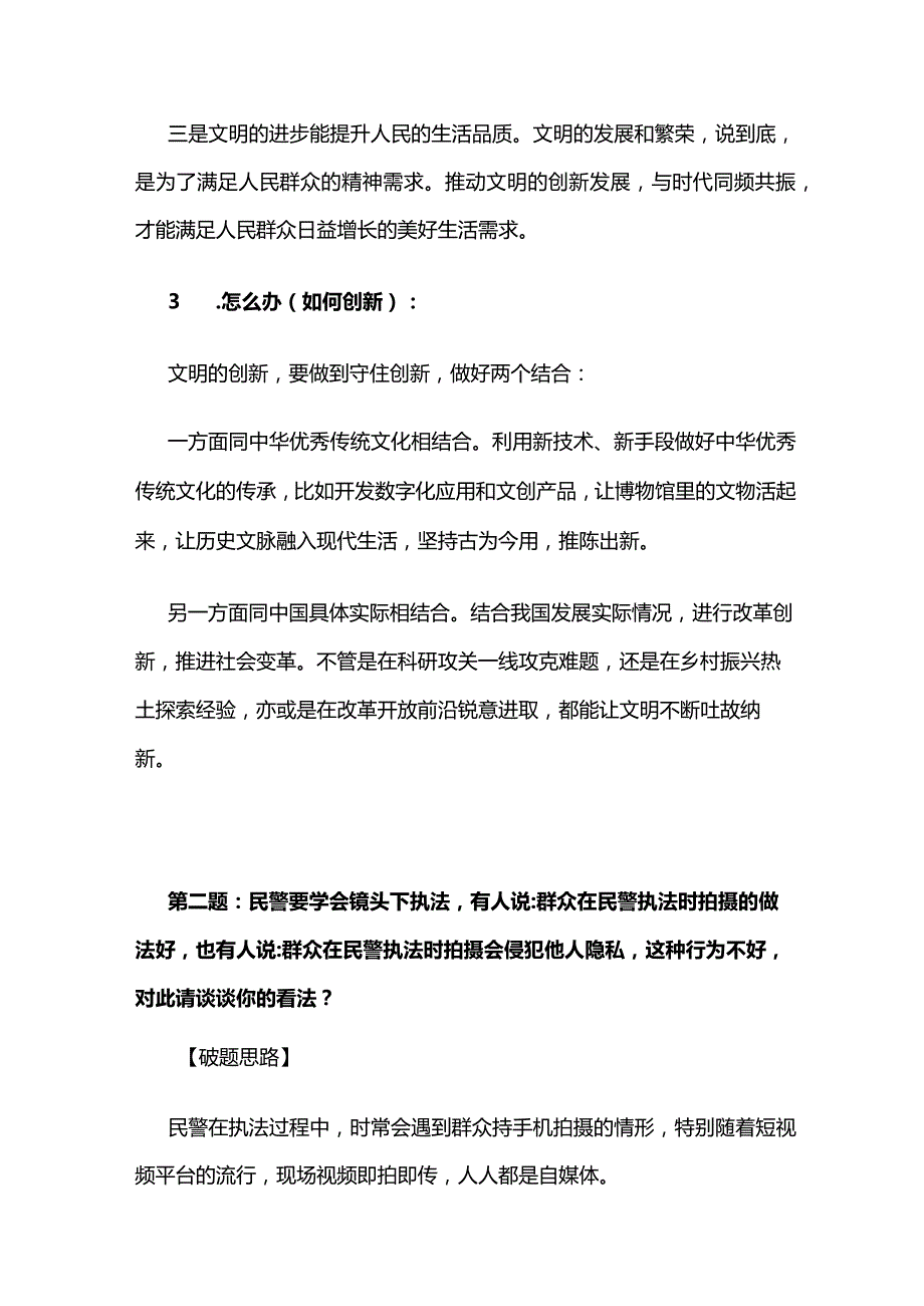 2023年6月内蒙古公安联考面试真题解析全套.docx_第2页