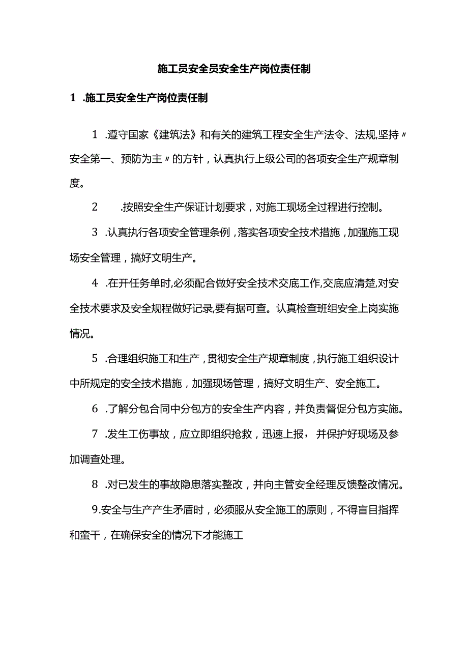 施工员安全员安全生产岗位责任制.docx_第1页