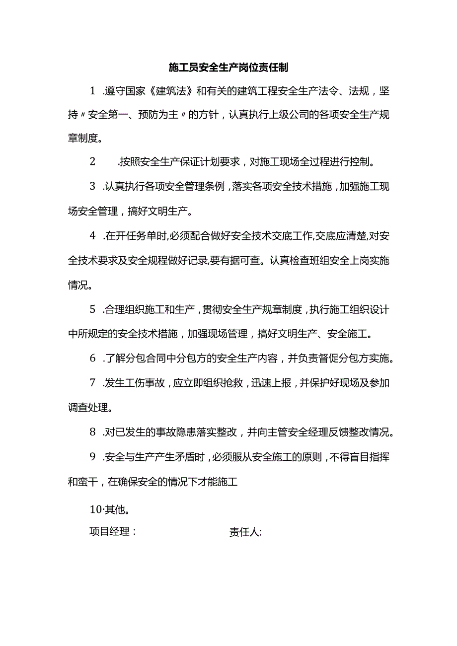 施工员安全生产岗位责任制.docx_第1页