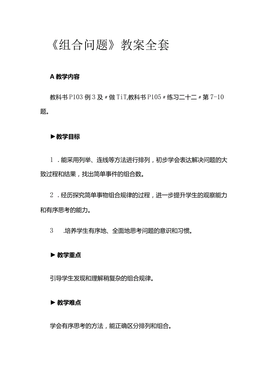 《组合问题》教案全套.docx_第1页