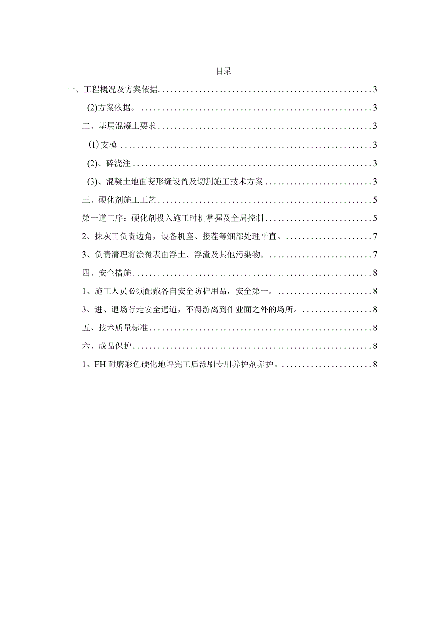 XXX机床有限公司耐磨地坪工程施工技术方案.docx_第2页