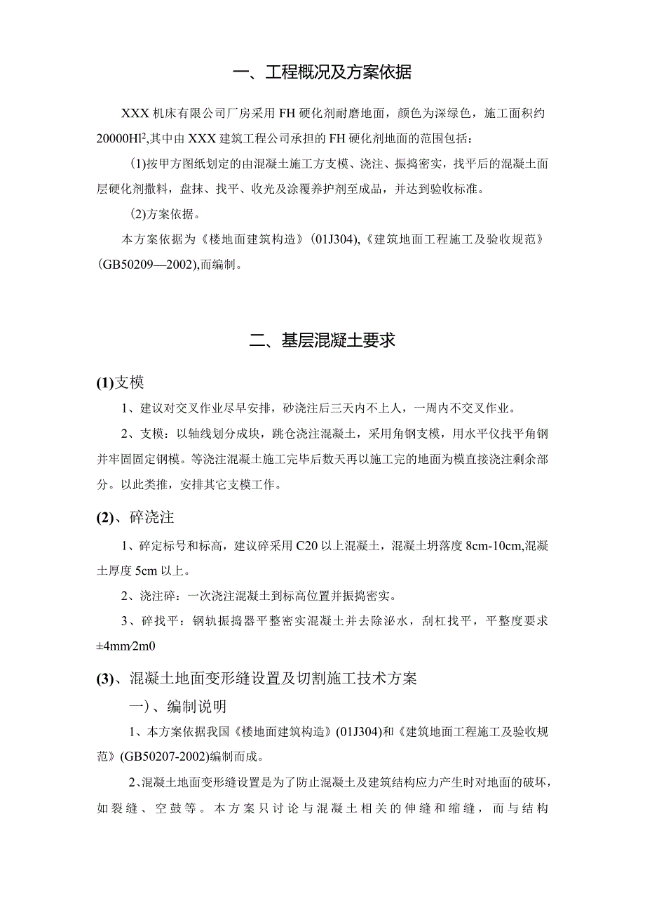 XXX机床有限公司耐磨地坪工程施工技术方案.docx_第3页