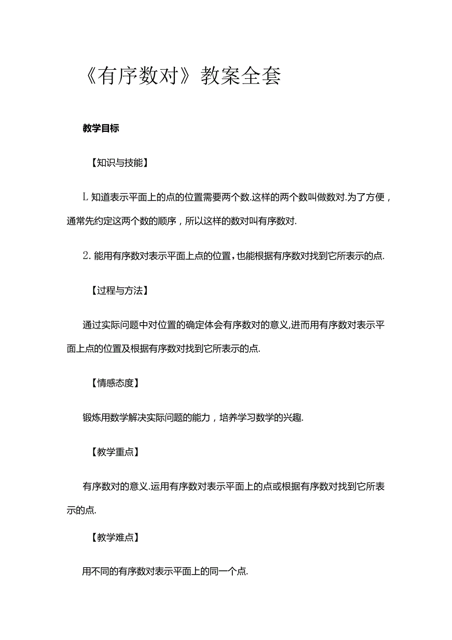 《有序数对》教案全套.docx_第1页