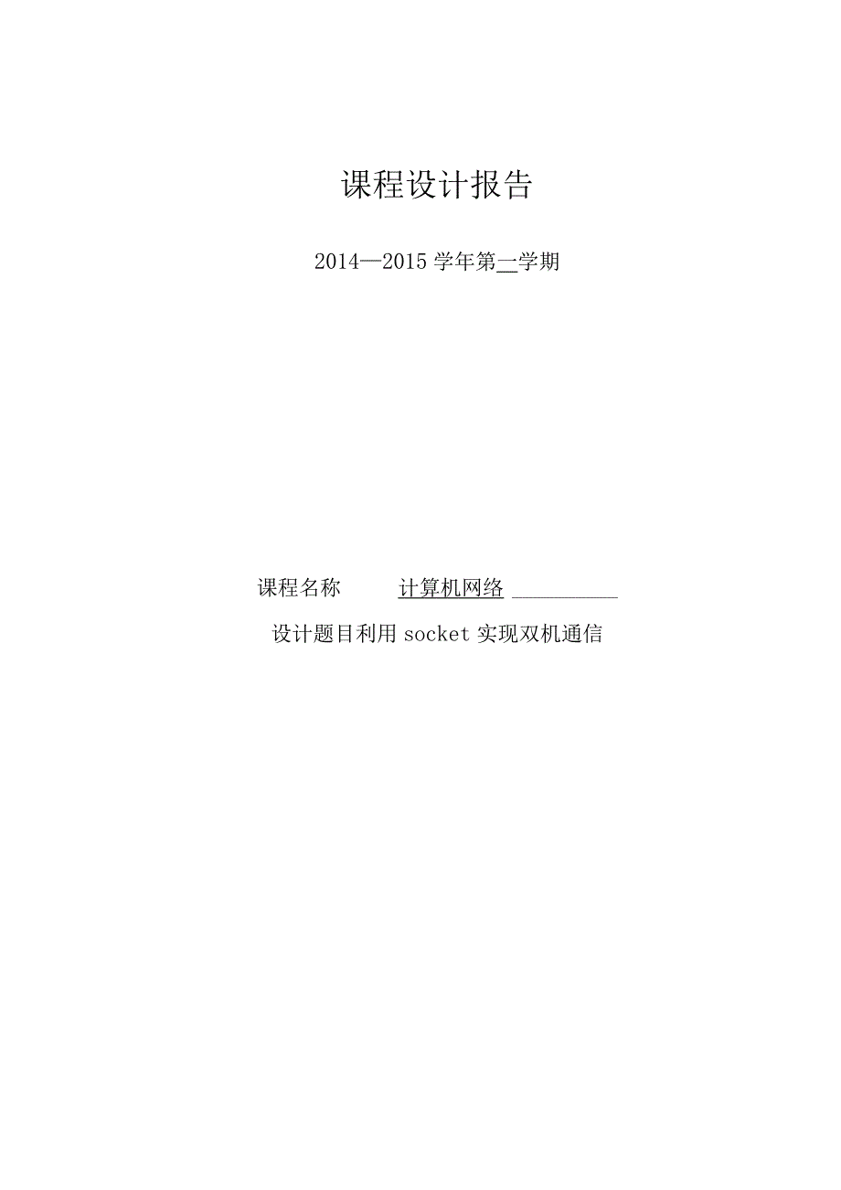 计算机网络课程设计--利用Java Sock实现双机通信.docx_第1页