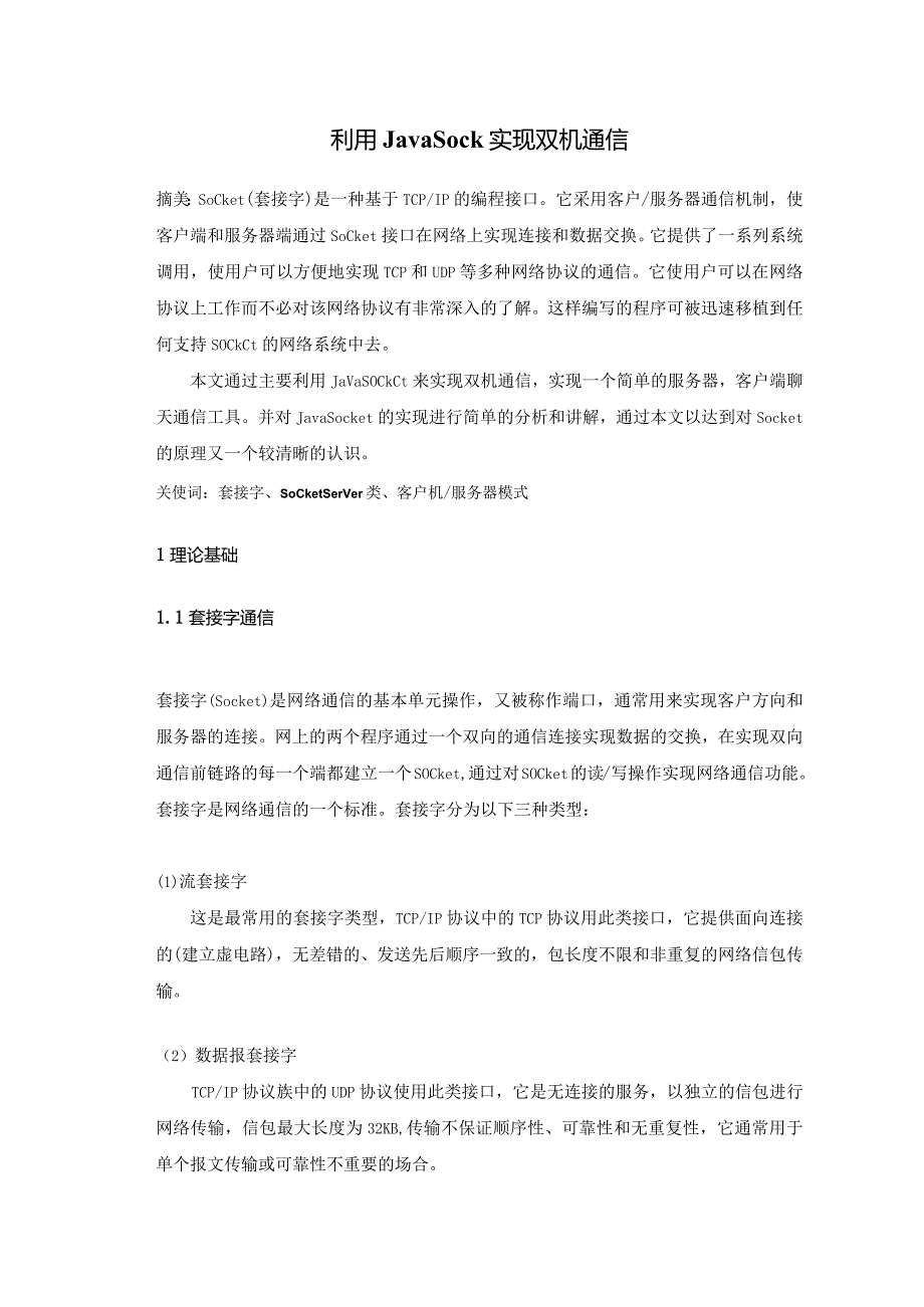 计算机网络课程设计--利用Java Sock实现双机通信.docx_第3页