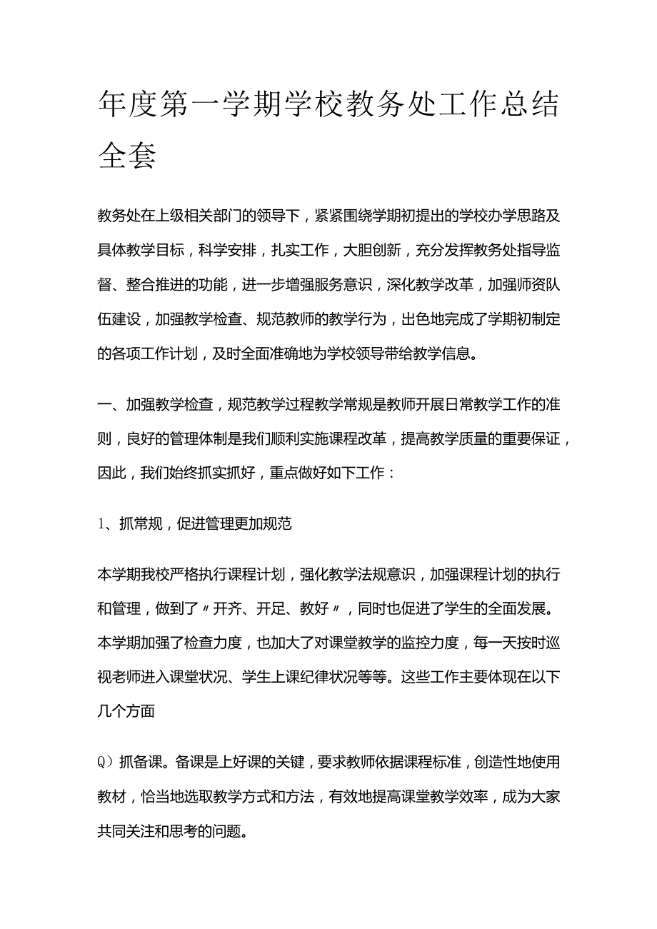 年度第一学期学校教务处工作总结全套.docx_第1页