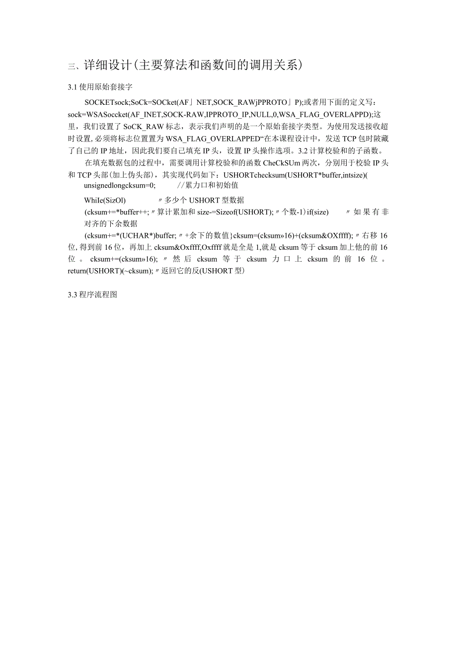 发送TCP数据包设计报告.docx_第3页