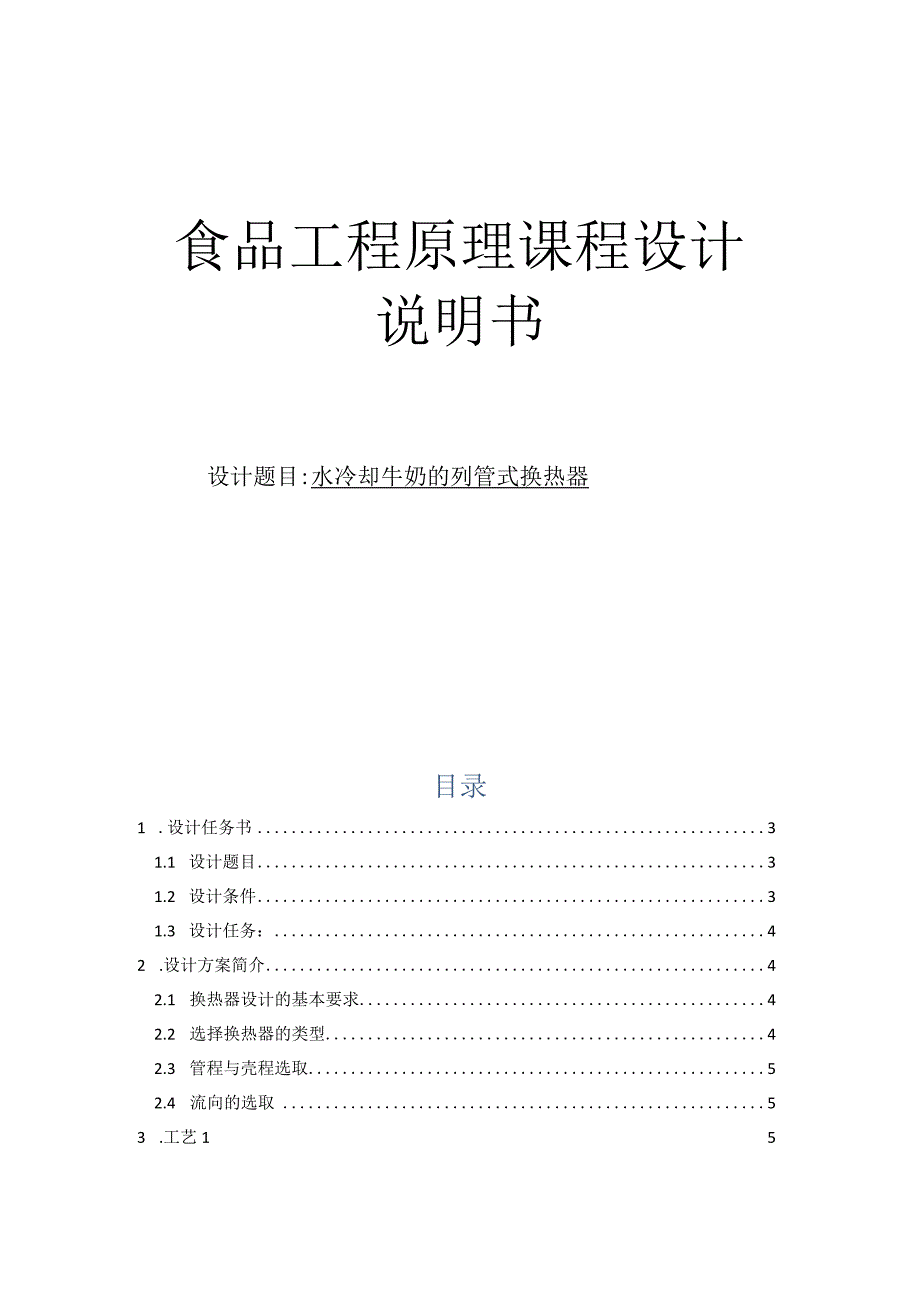 食品工程课程设计说明书-- 水冷却牛奶的列管式换热器.docx_第1页