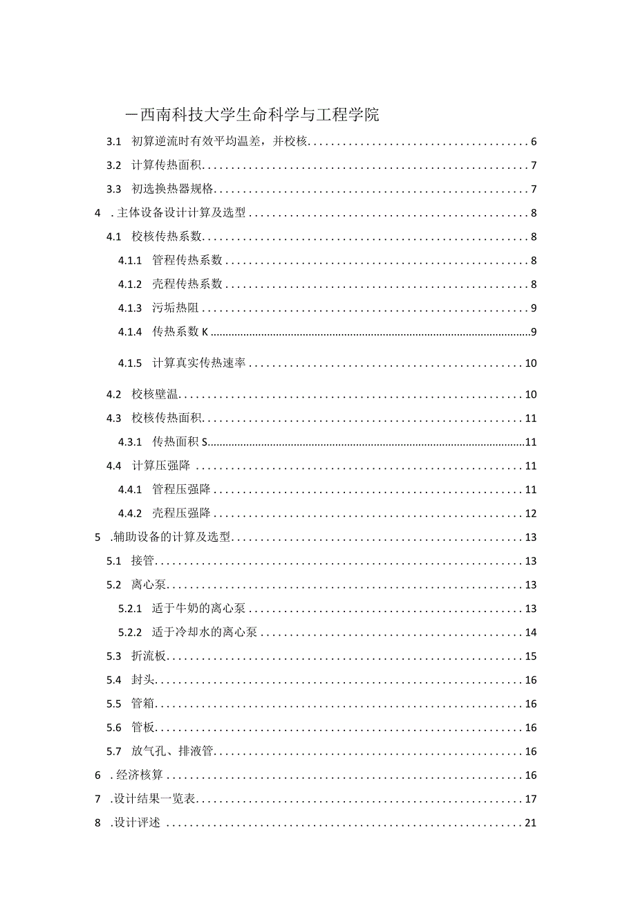 食品工程课程设计说明书-- 水冷却牛奶的列管式换热器.docx_第2页