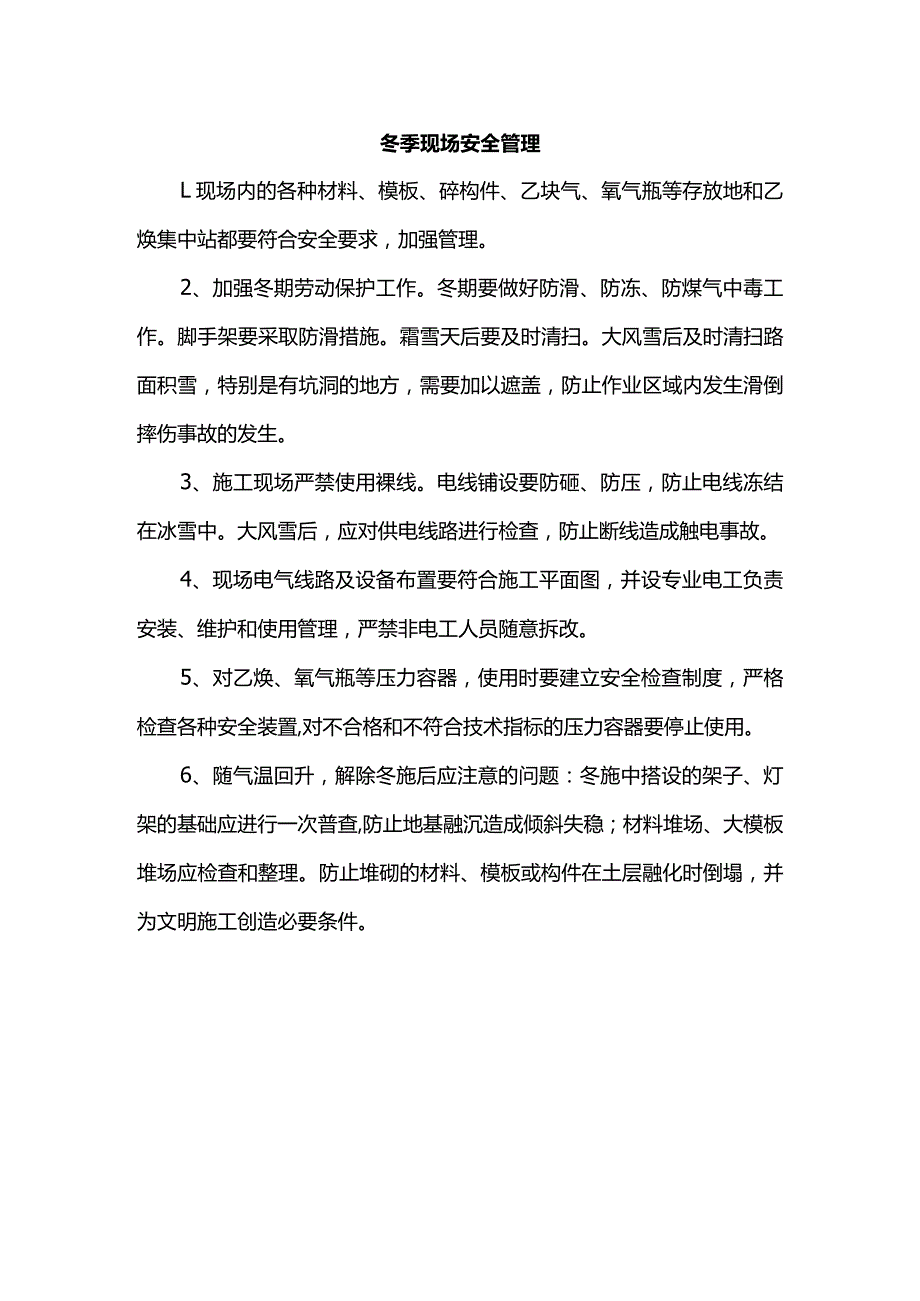 冬季现场安全管理.docx_第1页