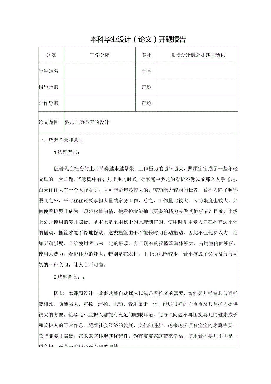 婴儿自动摇篮的设计开题报告.docx_第1页