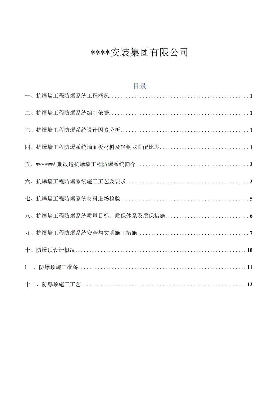 某大厦改造项目抗爆墙工程防爆系统工程施工方案.docx_第2页