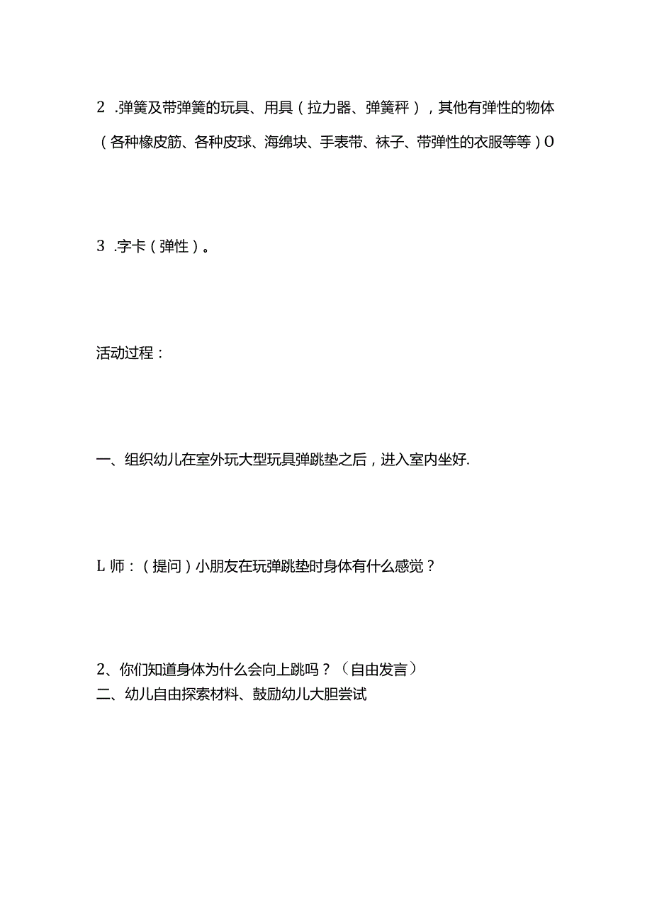 中班科学教案《物体的弹性》全套.docx_第2页