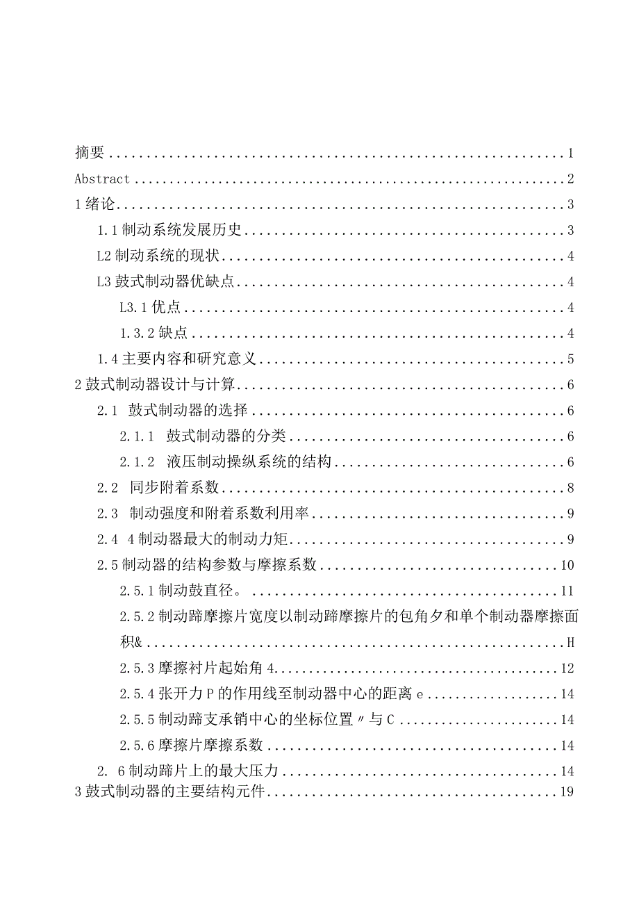 毕业设计（论文）-轿车鼓式制动器设计与分析.docx_第2页