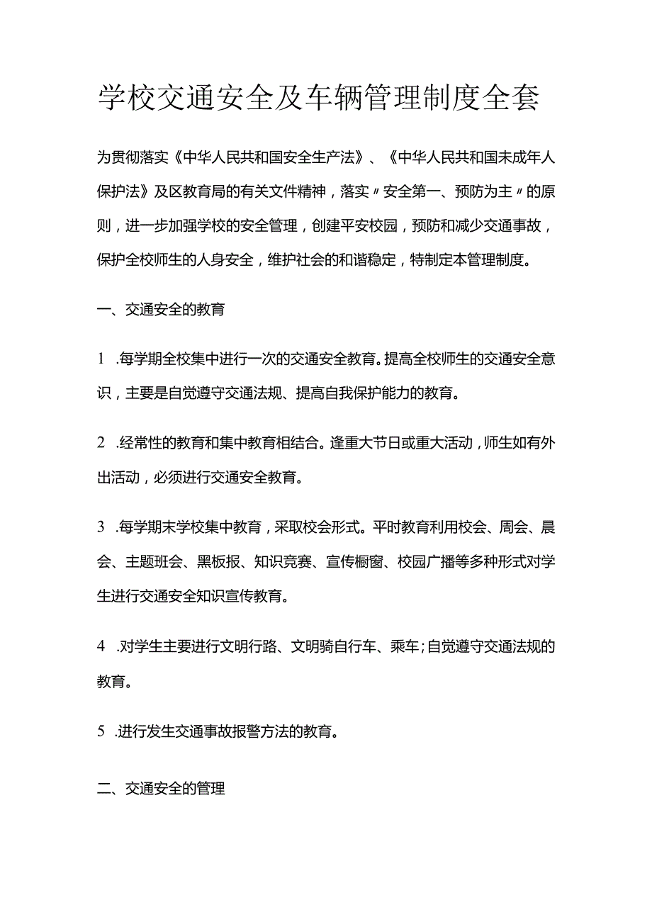 学校交通安全及车辆管理制度全套.docx_第1页