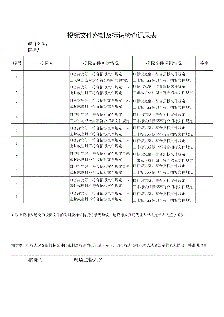 投标文件密封及标识检查记录表.docx_第1页