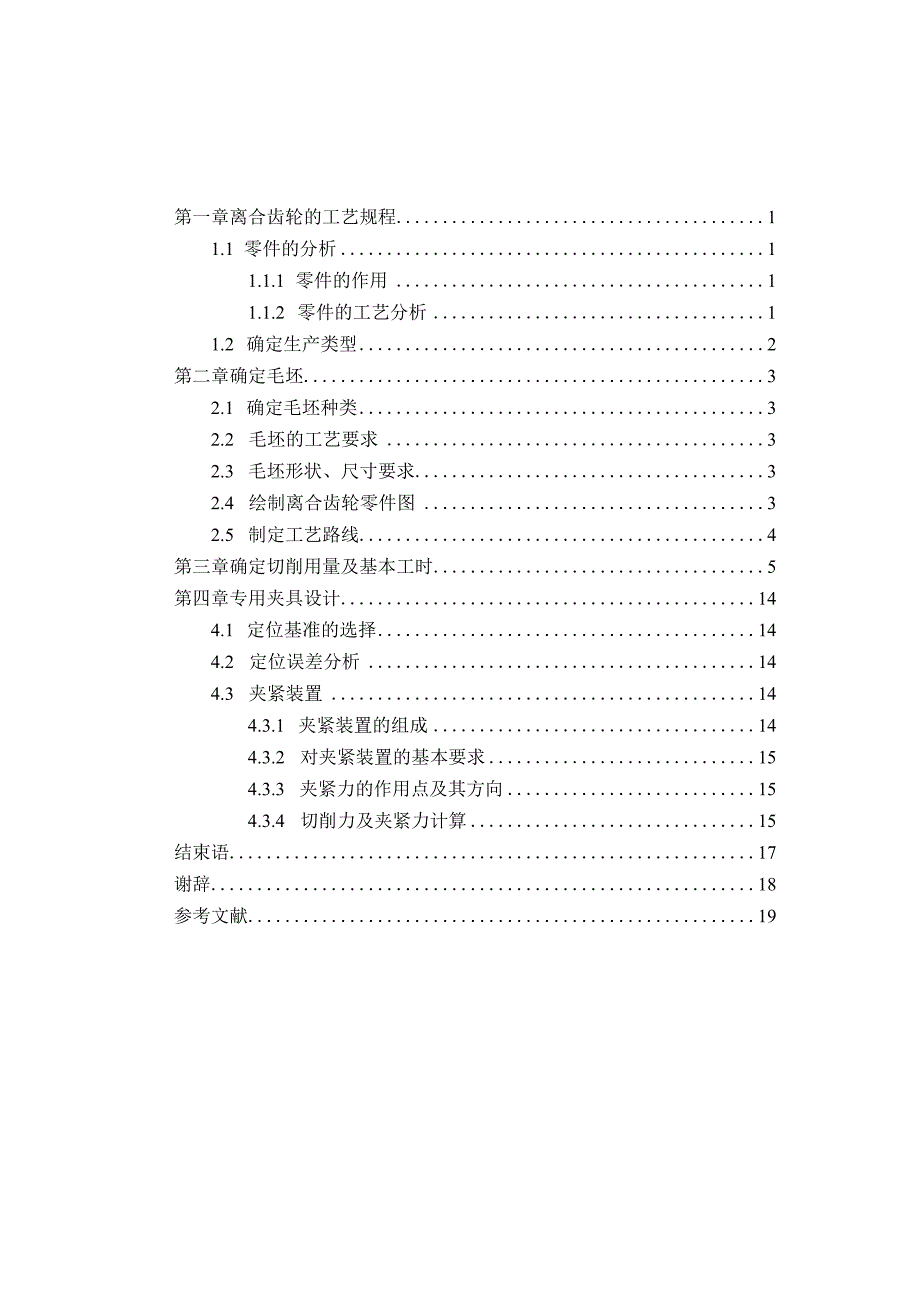 机械制造技术课程设计-离合齿轮加工工艺及铣4个槽口夹具设计.docx_第1页