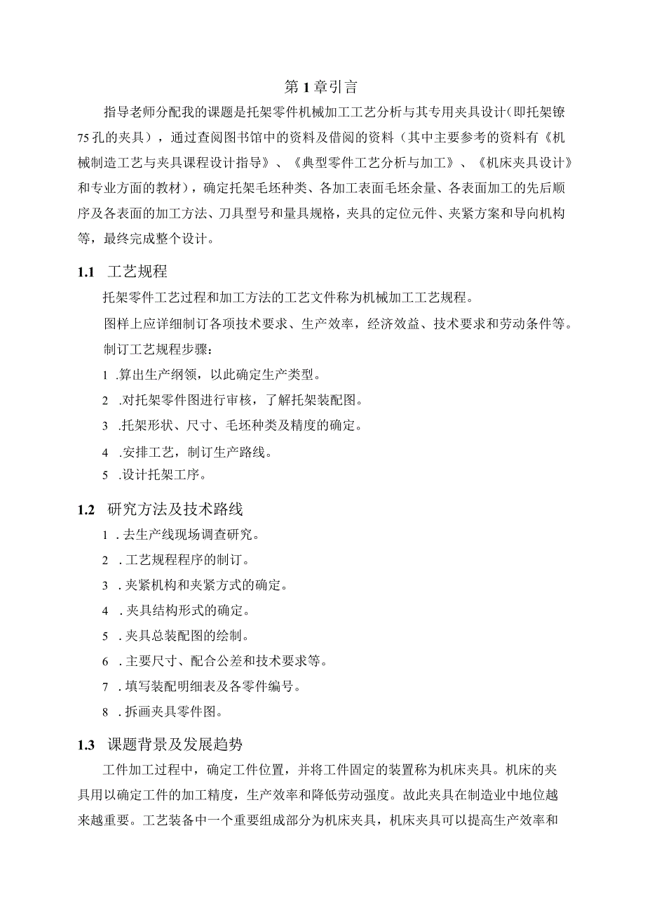 机械制造技术课程设计-托架零件加工工艺及镗φ75孔夹具设计.docx_第2页