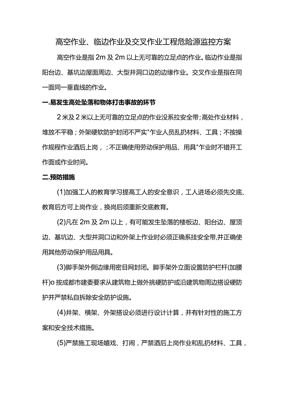 高空作业、临边作业及交叉作业工程危险源监控方案.docx_第1页