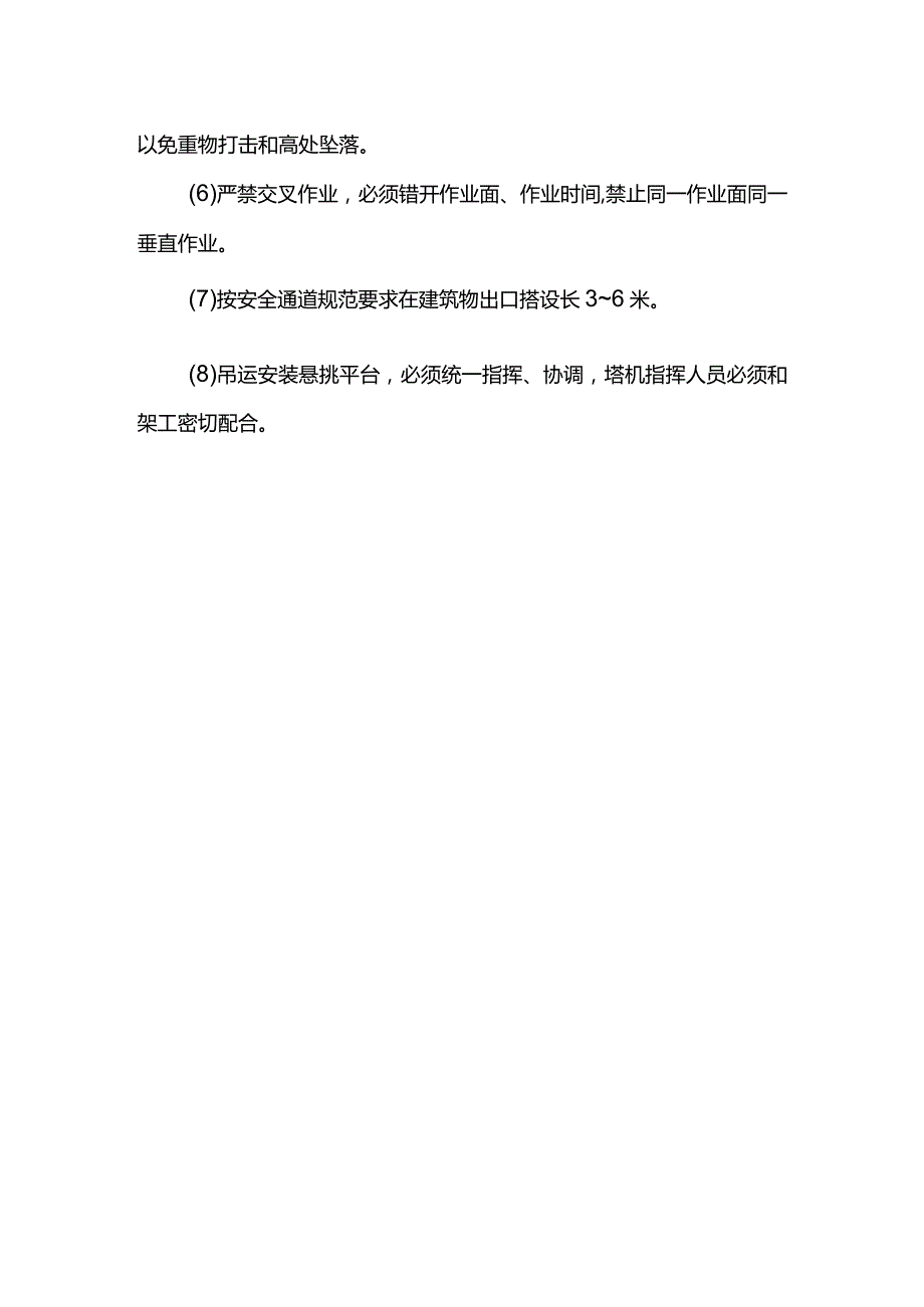 高空作业、临边作业及交叉作业工程危险源监控方案.docx_第2页