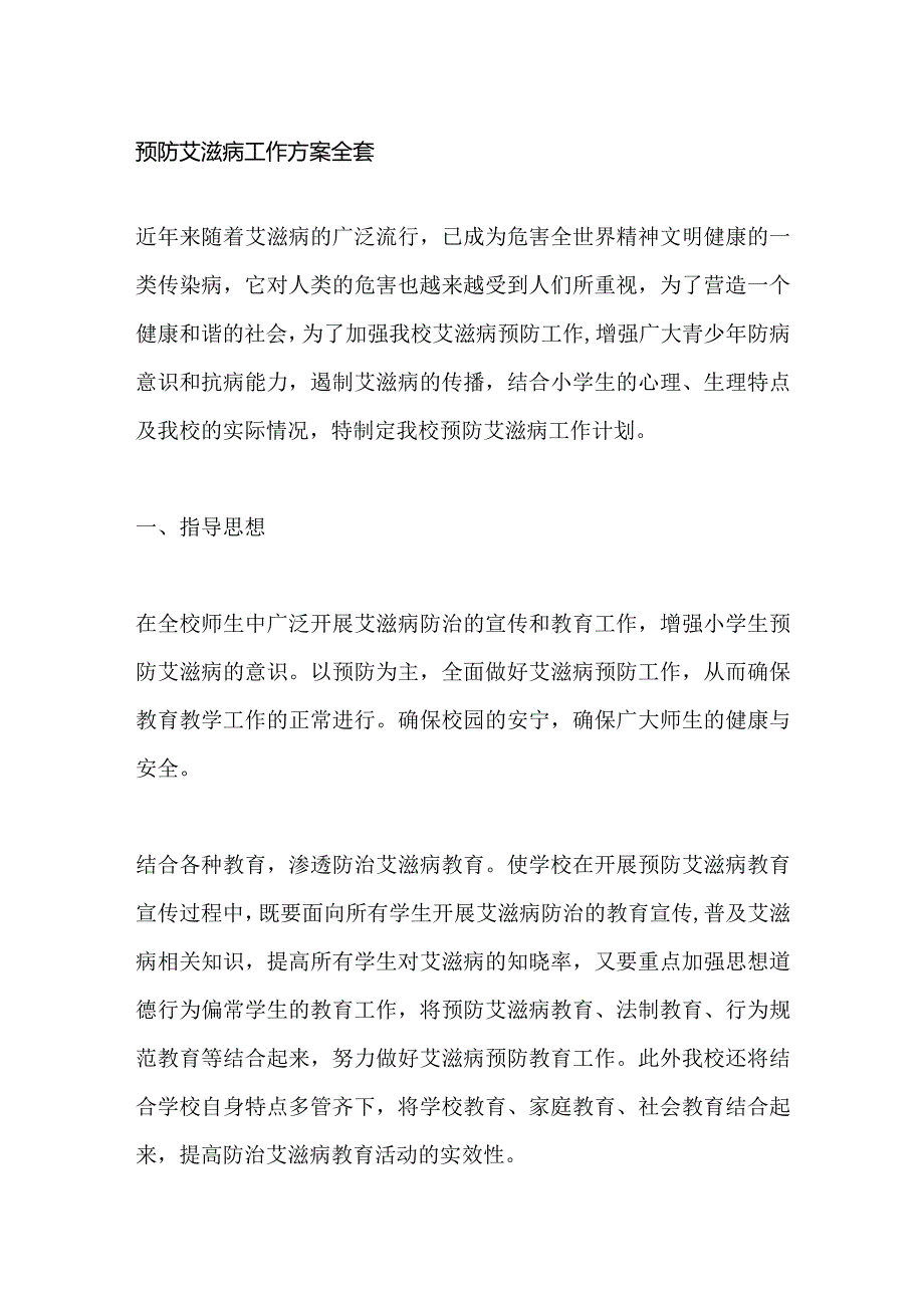 预防艾滋病工作方案全套.docx_第1页