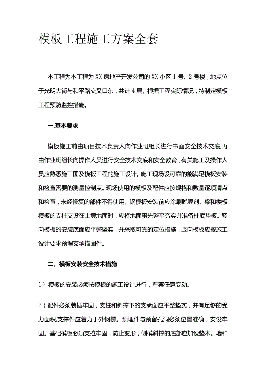 模板工程施工方案全套.docx_第1页