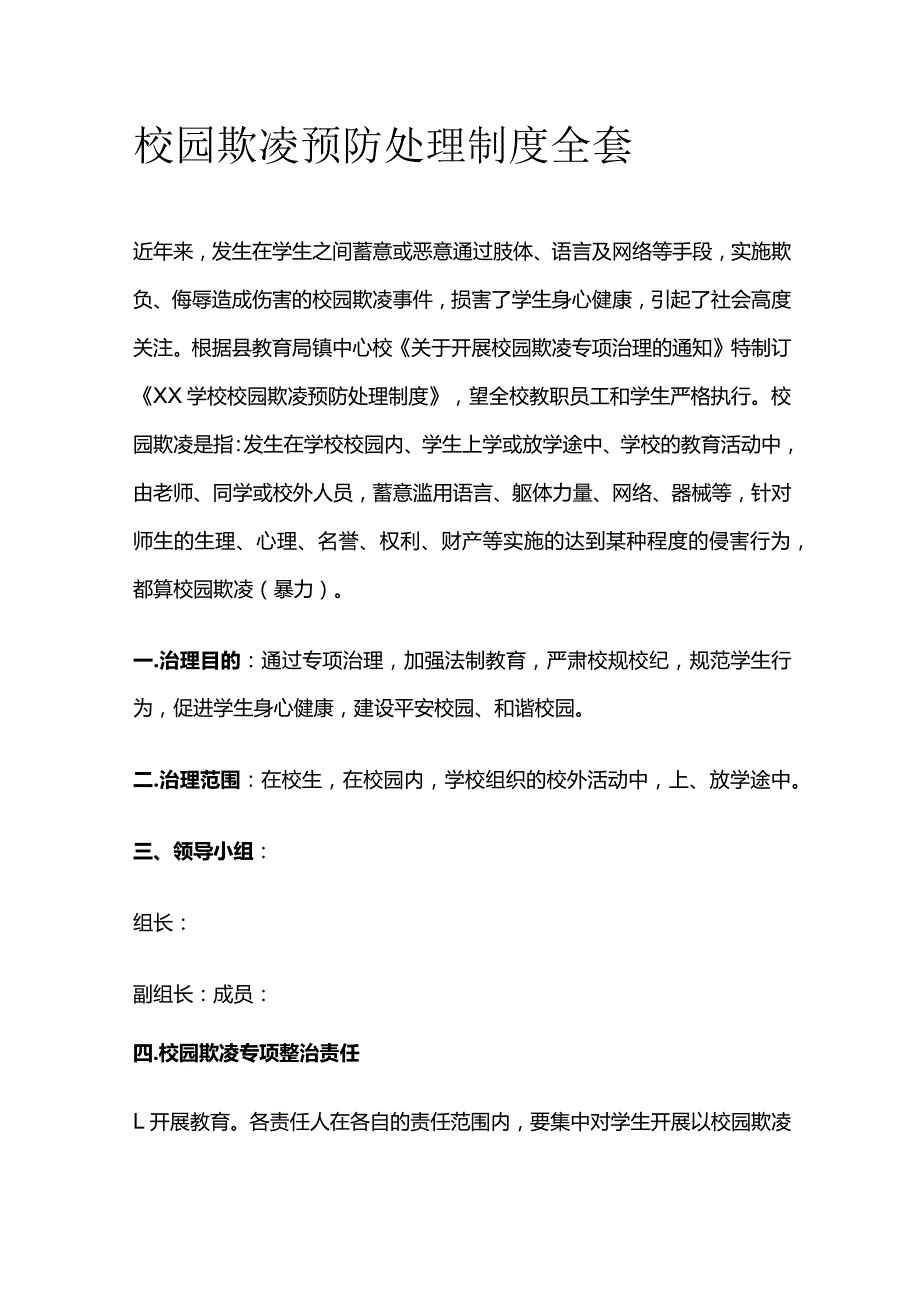 校园欺凌预防处理制度全套.docx_第1页