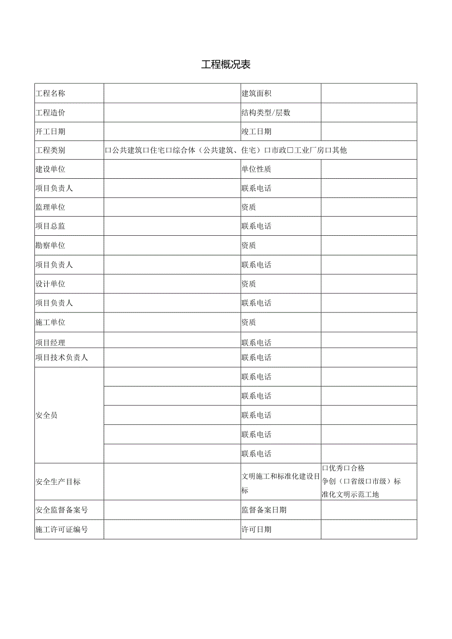 工程概况表.docx_第1页