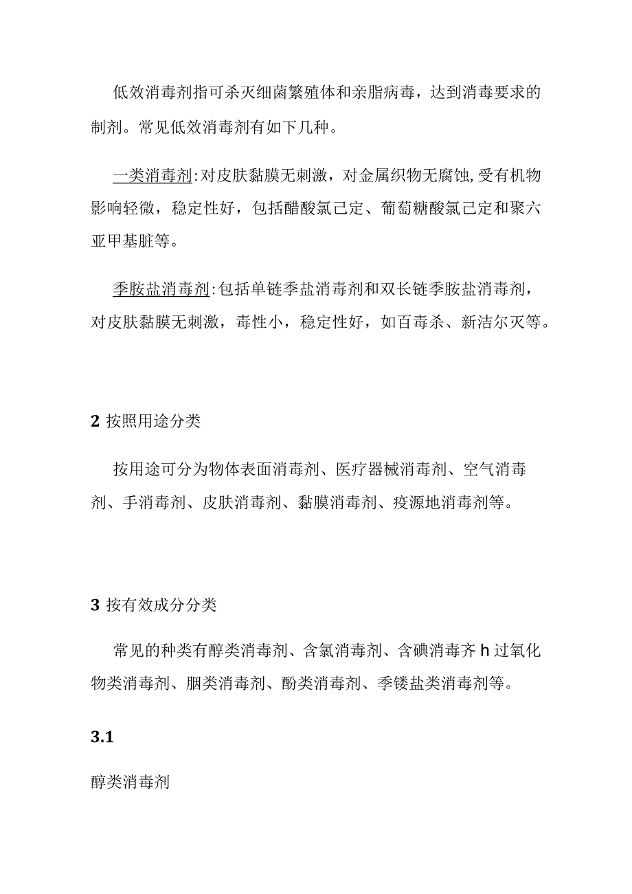 消毒剂分类使用指南全套.docx_第3页