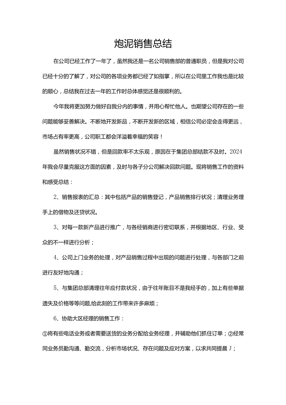 炮泥销售总结.docx_第1页