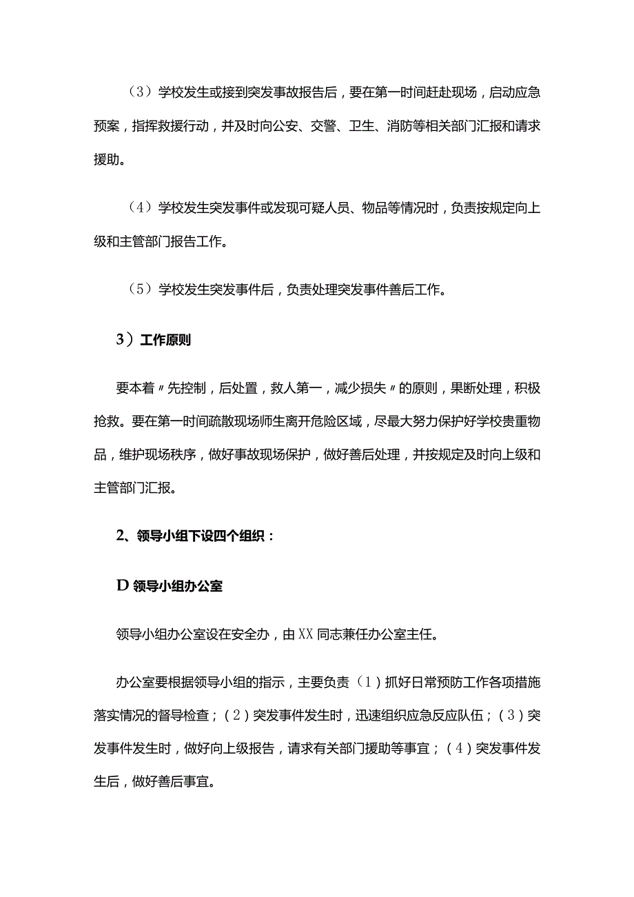 学校校园反恐防暴应急预案全套.docx_第2页