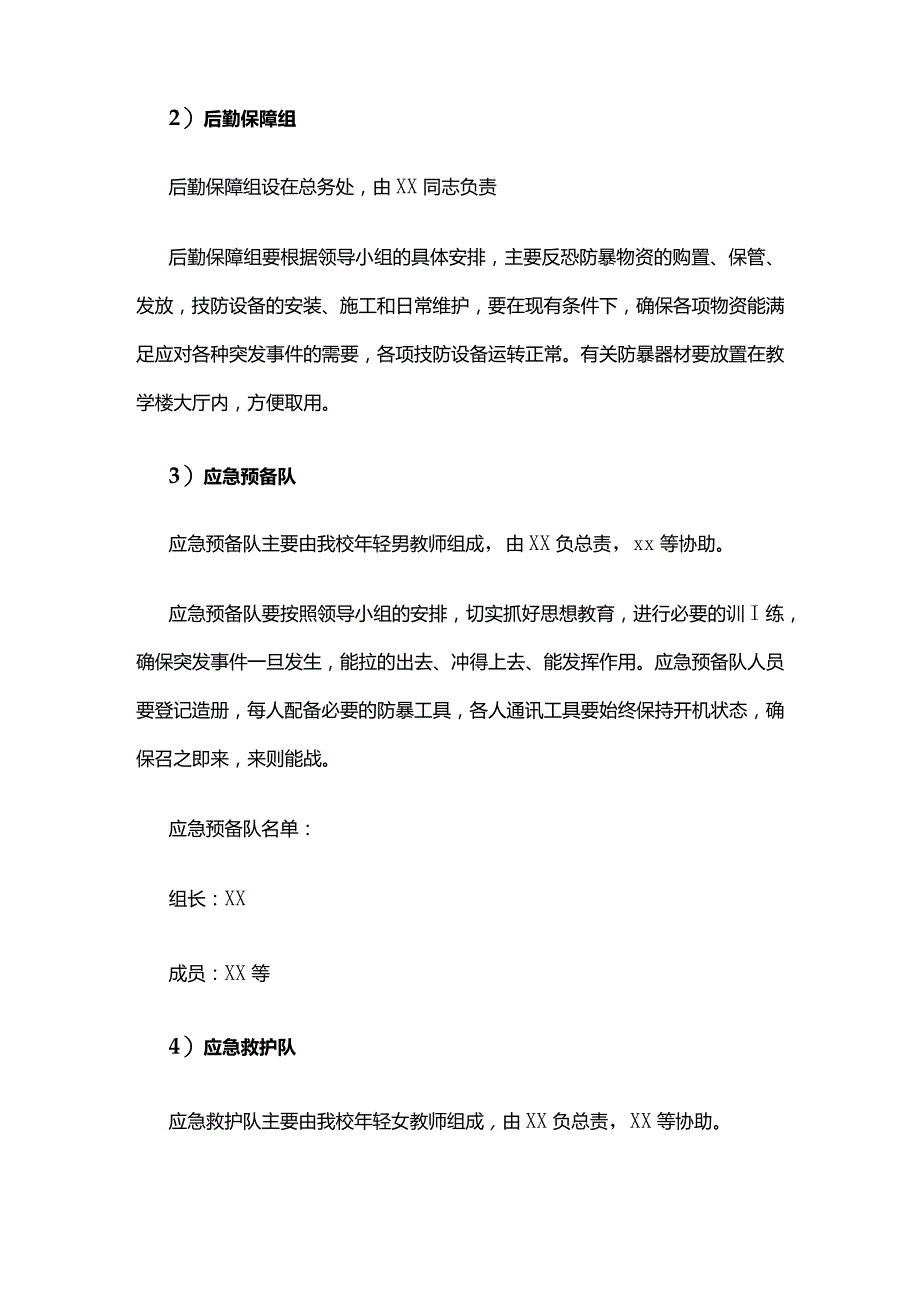 学校校园反恐防暴应急预案全套.docx_第3页