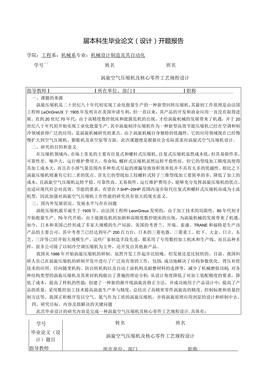 开题报告-涡旋空气压缩机及核心零件工艺规程设计.docx_第1页