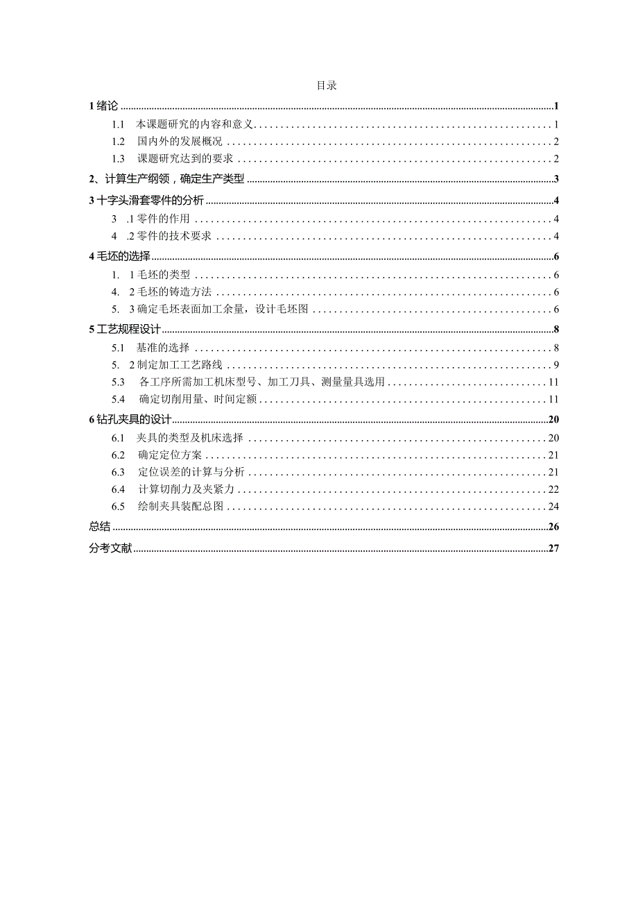 机械制造技术课程设计-十字头滑套加工工艺及钻孔夹具设计.docx_第3页