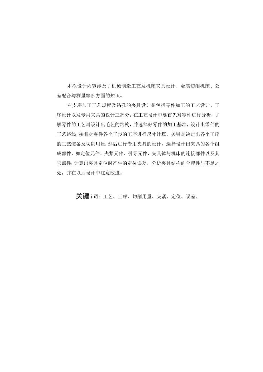 机械制造技术课程设计-左支座加工工艺及钻M10螺纹孔夹具设计.docx_第2页