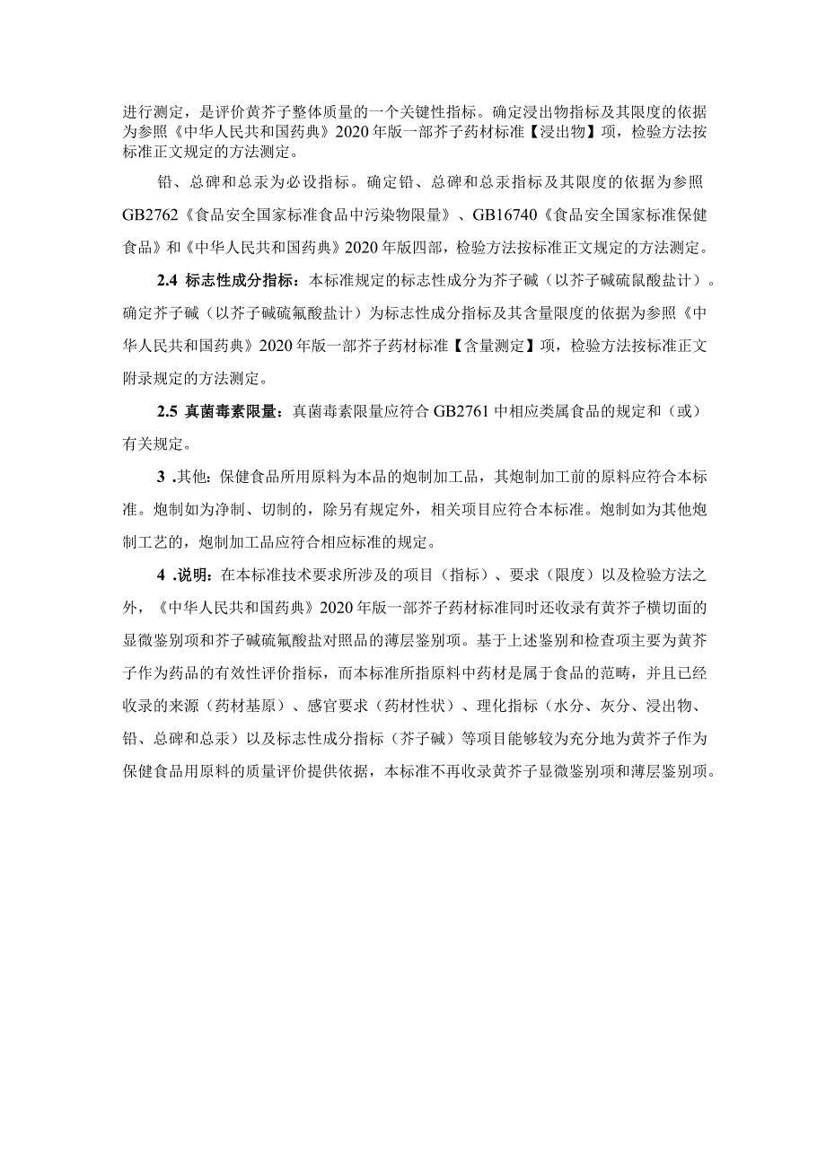 TCNHFA 111.172-2023 保健食品用原料黄芥子团体标准 起草说明.docx_第2页