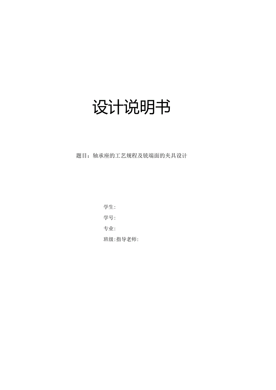 机械制造技术课程设计-轴承座机械加工工艺规程及铣端面夹具设计.docx_第1页