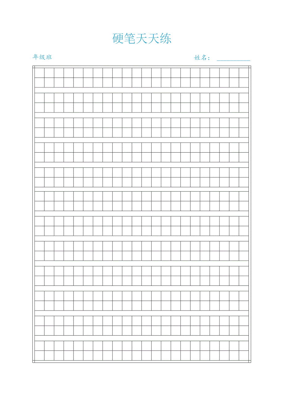 硬笔书法范本田字格.docx_第1页