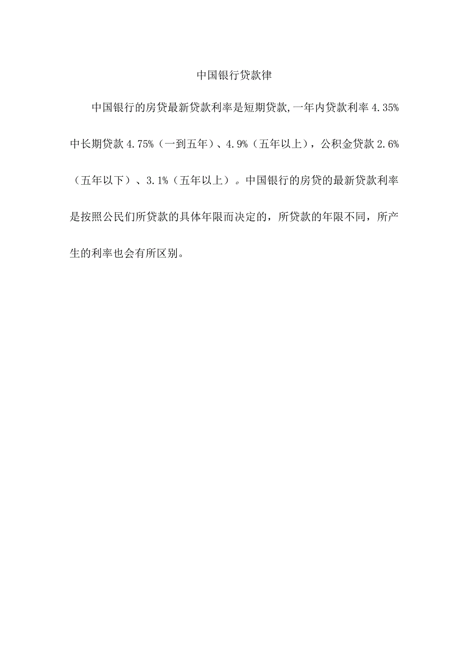 中国银行贷款律.docx_第1页