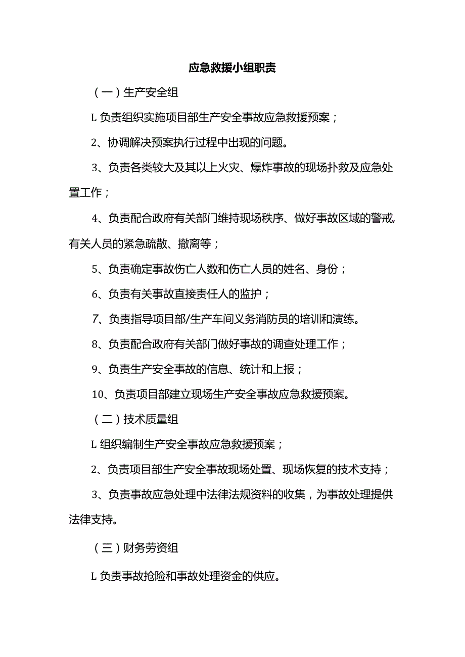 应急救援小组职责.docx_第1页