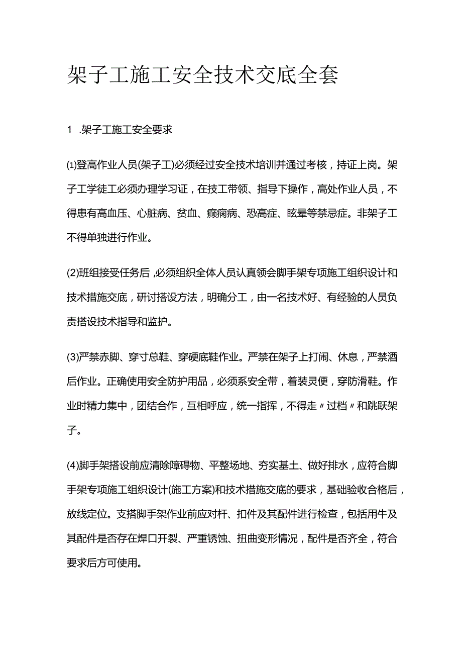 架子工施工安全技术交底全套.docx_第1页