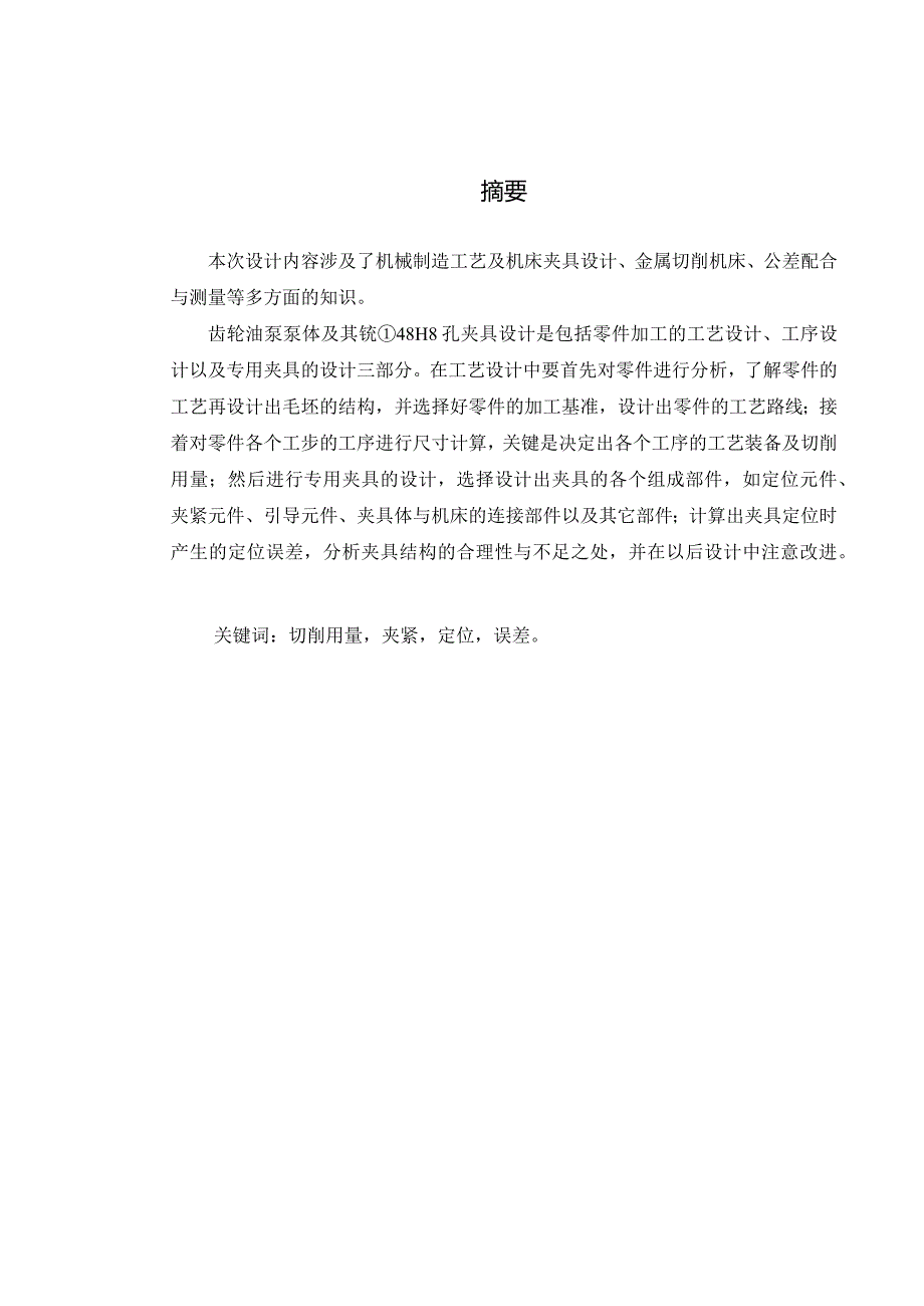 机械制造技术课程设计-泵体加工工艺规程及铣Φ48H8孔夹具设计.docx_第1页